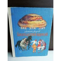 Алексей Логунов Богатырский каравай или Сказки Куликова поля