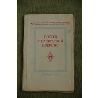 Книга  . Готов к санитарной обороне   1955 г.