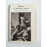 Витязь в тигровой шкуре. Художник С.С. Кобуладзе. 1978 год. 12 открыток