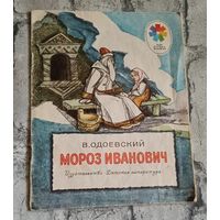 Одоевский В. Мороз Иванович - сказка.