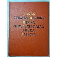 Книга ,,Слово о полку Игореве'' Москва 1954 г.