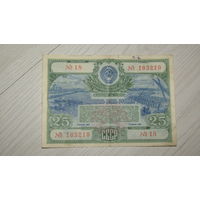 Облигация СССР .25 рублей 1951.