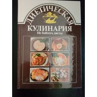 Диетическая кулинария