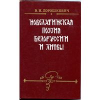 В. И. Дорошкевич монография "Новолатинская поэзия Беларуси и Литвы" Николай Гусовский, Ян Вислицкий