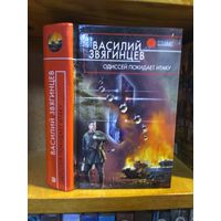 Звягинцев Василий "Одиссей покидает Итаку". Серия "Русская фантастика".