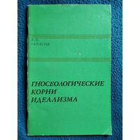 К.Е. Тарасов. Гносеологические корни идеализма. 1974 год