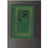 Войскунский Е., Лукодьянов И. Ур, сын Шама Библиотека приключений и научной фантастики. (Рамка).(БПНФ) М. Детская литература 1975г.