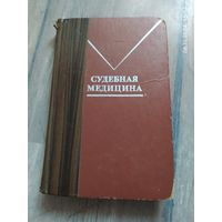 Судебная медицина. 1978