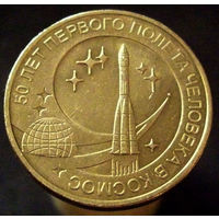 10 рублей 2011 50-летие первого полета человека в космос