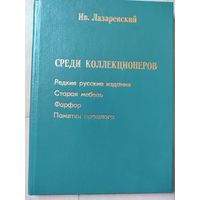 Лазаревский И. "Среди коллекционеров"