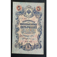 5 рублей 1909 Шипов - Гусев УБ 453 #0145