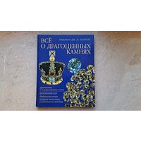 Раймонд  Дж. Л. Уолтерс Все о драгоценных камнях. Перевод с англ. Москва 2000, 160 с.