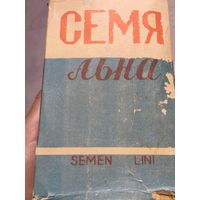 Коробка упаковка СССР с остатками содержимым Семя льна