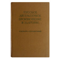 Русское литературное произношение и ударение (словарь-справочник) 1960г.