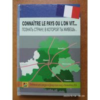Узнать страну, в которой ты живёшь... Сборник тестов  на французском языке о РБ.(б)