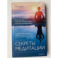 Дэвидджи. Секреты медитации. /Путеводитель в мир внутреннего покоя и личной трансформации/  2013г.