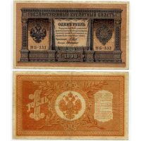 Россия. 1 рубль (образца 1898 года, P15, Шипов-ДеМилло, НБ-333, Советское правительство)