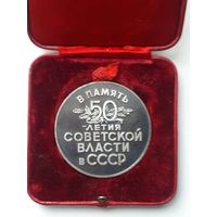 МЕДАЛЬ 50 лет Советской власти в ссср