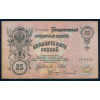 25 рублей 1909 год, Шипов - Сафронов