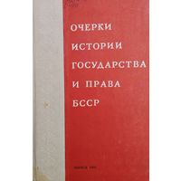 Очерки истории государства и права БССР