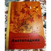 Листопадник (сборник) Г. Скребицкий
