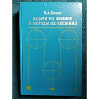 В.А. Балаш  Задачи по физике и методы их решения