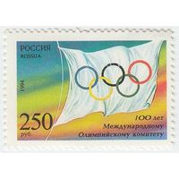 Россия 1994, Спорт 100 лет Международному Олимпийскому комитету. Флаг МОК** (С)