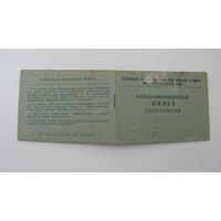 1957 г. Билет спортсмена
