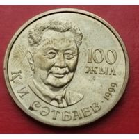 Казахстан 20 тенге, 1999. 100 лет со дня рождения Каныша Сатпаева