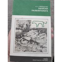 Н. К. Верещагин. Записки палеонтолога (по следам предков).