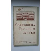 Н. Новоуспенский. Сокровища Русского музея