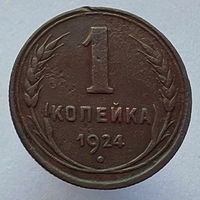 1 копейка 1924 года