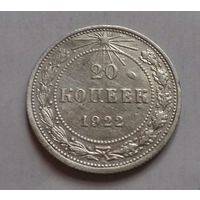 20 копеек СССР 1922 г., серебро