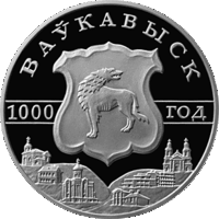Волковыск. 1000 лет 1 рубль 2005 год (р)