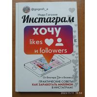 Инстаграм: хочу  likes и followers / И. Гогохия.