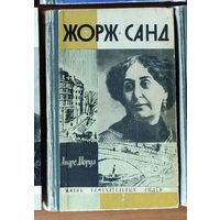 Жорж Санд Серия: Жизнь замечательных людей (ЖЗЛ)