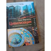 Ниал Фергюсон Цивилизация: чем Запад отличается от остального мира