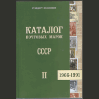 Каталог почтовых марок СССР под ред. В.Б. Загорского. 1966 -- 1991.