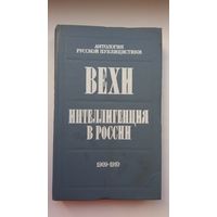 Вехи. Интеллигенция в Росии: сборник статей