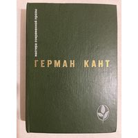 ГЕРМАН КАНТ. АКТОВЫЙ ЗАЛ. ВЫХОДНЫЕ ДАННЫЕ. 1987