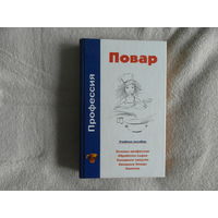 Барановский В. Профессия повар. Учебное пособие. Минск. 2006 г.