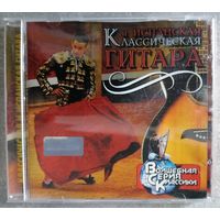 Классическая и испанская гитара, CD