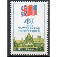 40-летие Потсдамской конференции СССР 1985 год (5655) серия из 1 марки