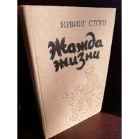 Ирвинг Стоун. Жажда жизни (повесть о Винсенте Ван-Гоге)