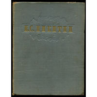 И.С. Никитин. Сочинения. Стихи, поэмы, проза. 1955