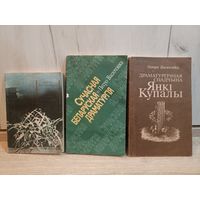 Пятро Васючэнка. Белы мурашнік (серыя: "Першая кніга празаіка") + 2 кнігі пра беларускую драматургію