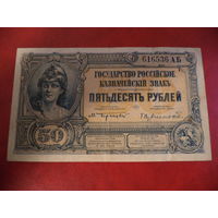 Врангель.Государство Российское.Казначейский знак 50 рублей.1919 год