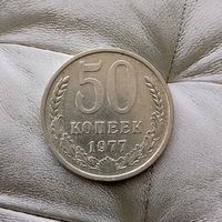 50 копеек 1977 года СССР. Очень красивая монета!