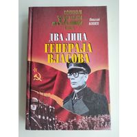 Коняев Н. М. Два лица генерала Власова. Жизнь, судьба, легенды (Серия: Военные тайны XX века).