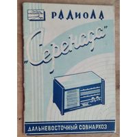Описание и  инструкция по эксплуатации "Радиола "Серенада". Дальневосточный СОВНАРХОЗ. 1963 г.